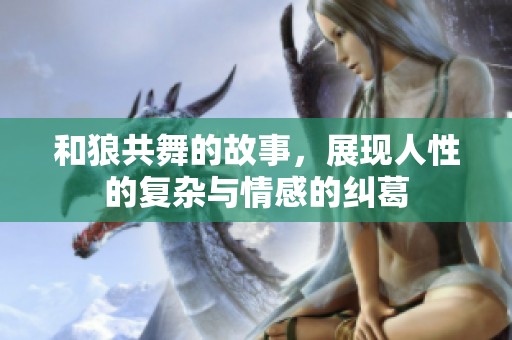 和狼共舞的故事，展现人性的复杂与情感的纠葛