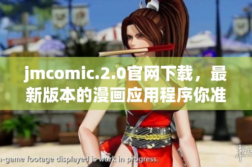 jmcomic.2.0官网下载，最新版本的漫画应用程序你准备好了吗？