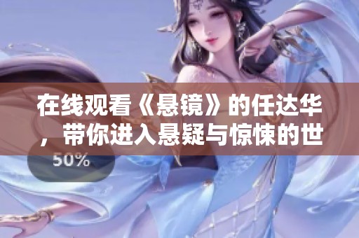 在线观看《悬镜》的任达华，带你进入悬疑与惊悚的世界