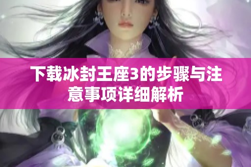 下载冰封王座3的步骤与注意事项详细解析