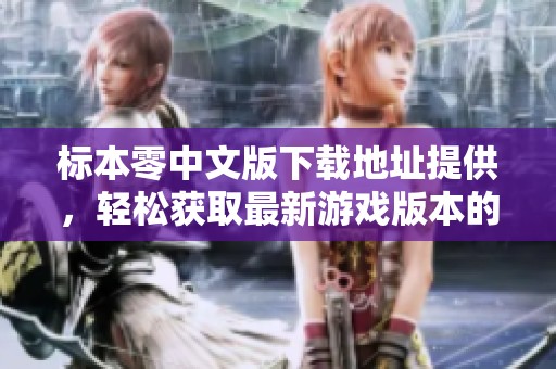 标本零中文版下载地址提供，轻松获取最新游戏版本的全攻略