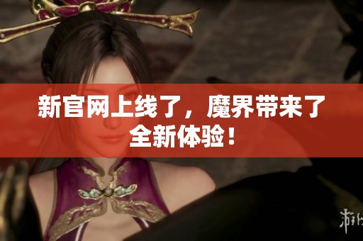 新官网上线了，魔界带来了全新体验！