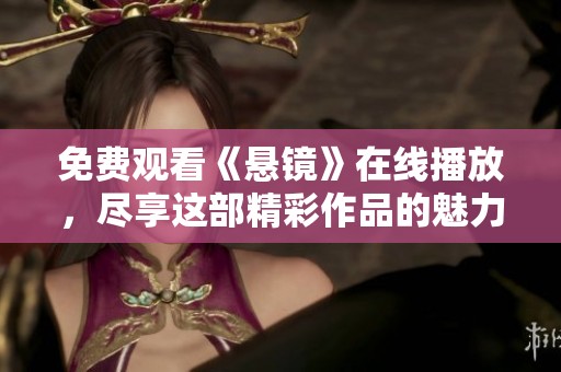免费观看《悬镜》在线播放，尽享这部精彩作品的魅力与悬疑！