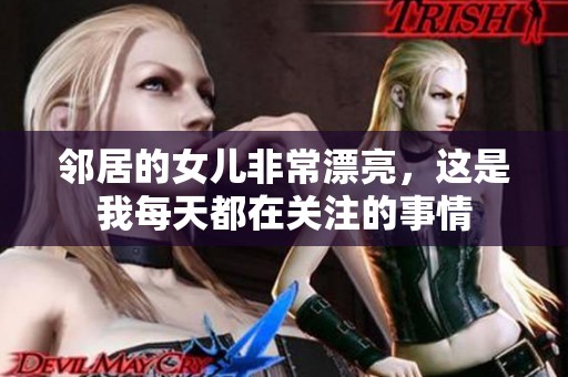 邻居的女儿非常漂亮，这是我每天都在关注的事情