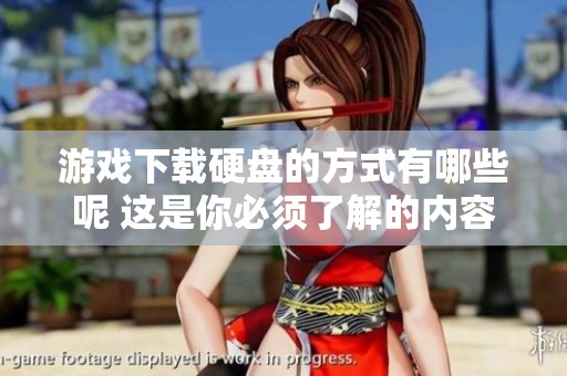 游戏下载硬盘的方式有哪些呢 这是你必须了解的内容
