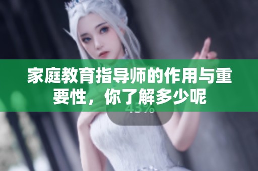 家庭教育指导师的作用与重要性，你了解多少呢