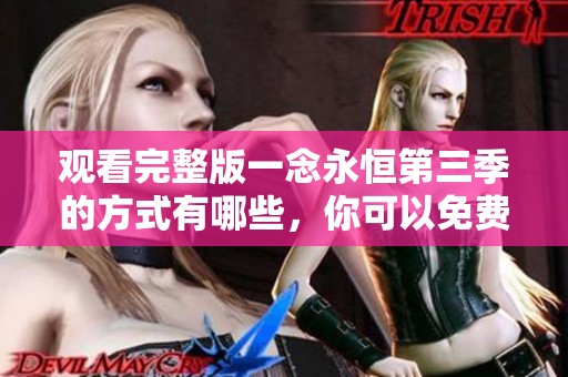 观看完整版一念永恒第三季的方式有哪些，你可以免费观看吗