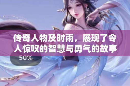 传奇人物及时雨，展现了令人惊叹的智慧与勇气的故事