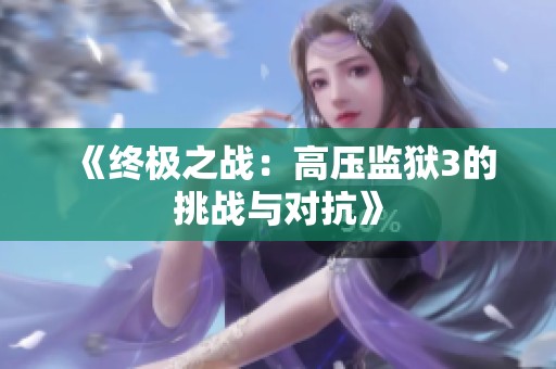 《终极之战：高压监狱3的挑战与对抗》