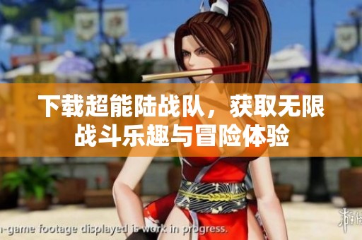 下载超能陆战队，获取无限战斗乐趣与冒险体验