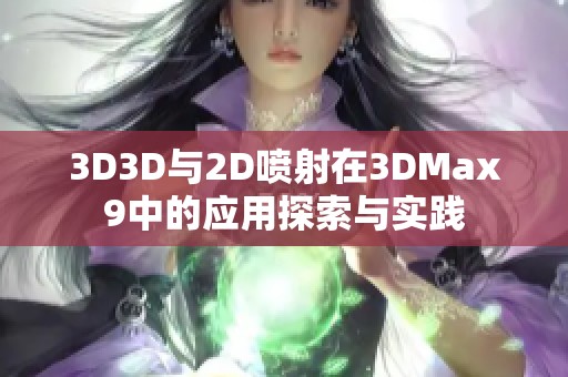 3D3D与2D喷射在3DMax9中的应用探索与实践