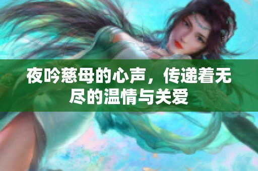 夜吟慈母的心声，传递着无尽的温情与关爱