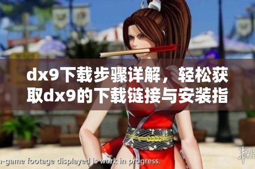 dx9下载步骤详解，轻松获取dx9的下载链接与安装指南