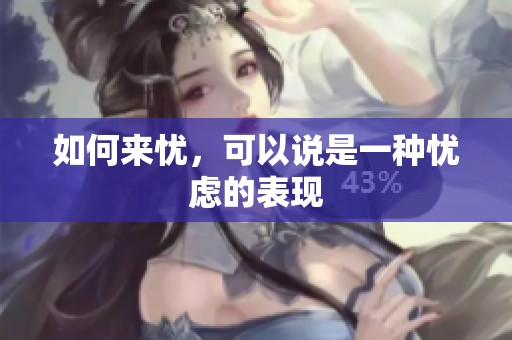 如何来忧，可以说是一种忧虑的表现
