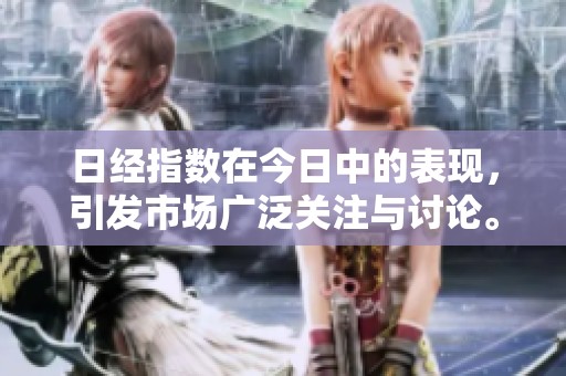日经指数在今日中的表现，引发市场广泛关注与讨论。
