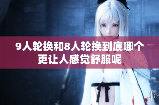 9人轮换和8人轮换到底哪个更让人感觉舒服呢