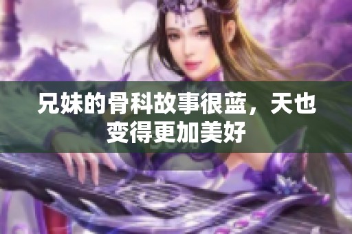 兄妹的骨科故事很蓝，天也变得更加美好