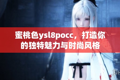 蜜桃色ysl8pocc，打造你的独特魅力与时尚风格