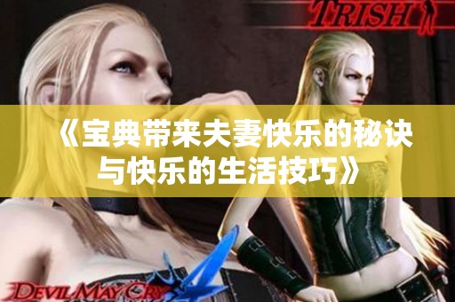 《宝典带来夫妻快乐的秘诀与快乐的生活技巧》