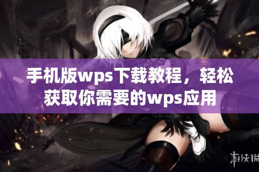手机版wps下载教程，轻松获取你需要的wps应用