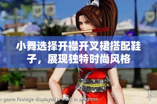 小舞选择开襟开叉裙搭配鞋子，展现独特时尚风格
