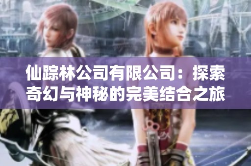 仙踪林公司有限公司：探索奇幻与神秘的完美结合之旅