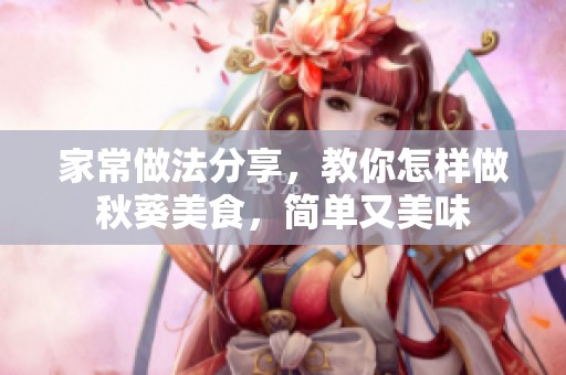 家常做法分享，教你怎样做秋葵美食，简单又美味