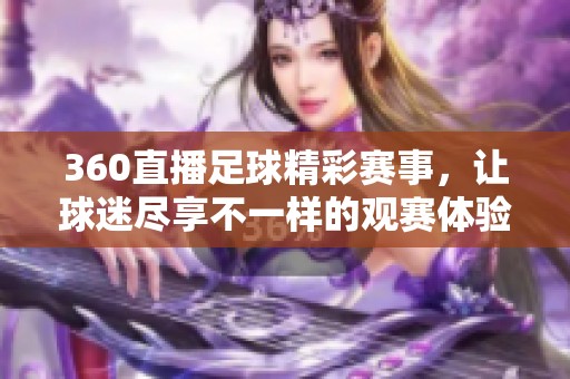 360直播足球精彩赛事，让球迷尽享不一样的观赛体验