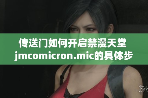 传送门如何开启禁漫天堂 jmcomicron.mic的具体步骤介绍