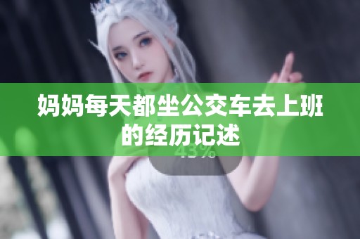 妈妈每天都坐公交车去上班的经历记述