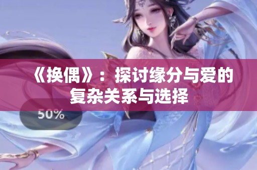 《换偶》：探讨缘分与爱的复杂关系与选择