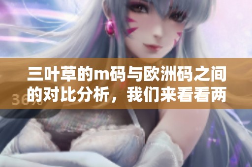 三叶草的m码与欧洲码之间的对比分析，我们来看看两者的区别是什么