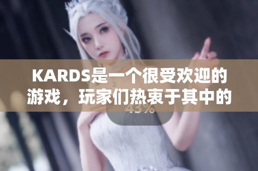 KARDS是一个很受欢迎的游戏，玩家们热衷于其中的乐趣与挑战。