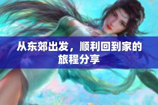 从东郊出发，顺利回到家的旅程分享