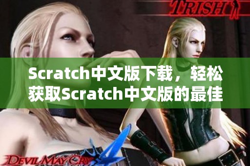 Scratch中文版下载，轻松获取Scratch中文版的最佳方法解析