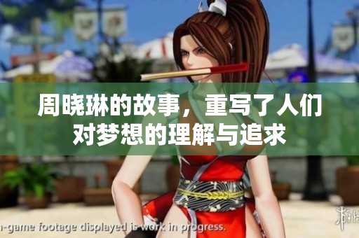 周晓琳的故事，重写了人们对梦想的理解与追求