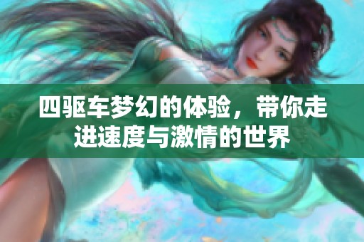 四驱车梦幻的体验，带你走进速度与激情的世界