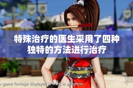 特殊治疗的医生采用了四种独特的方法进行治疗