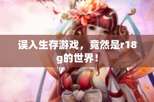 误入生存游戏，竟然是r18g的世界！
