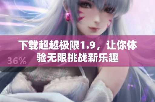 下载超越极限1.9，让你体验无限挑战新乐趣