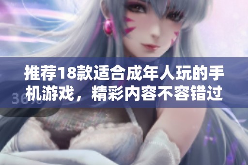 推荐18款适合成年人玩的手机游戏，精彩内容不容错过