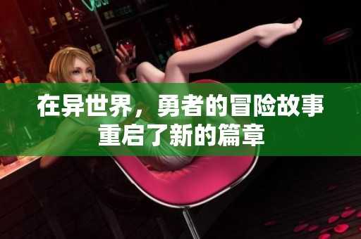 在异世界，勇者的冒险故事重启了新的篇章