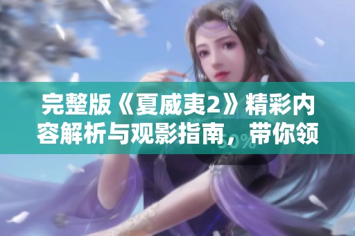 完整版《夏威夷2》精彩内容解析与观影指南，带你领略这部影片的魅力所在