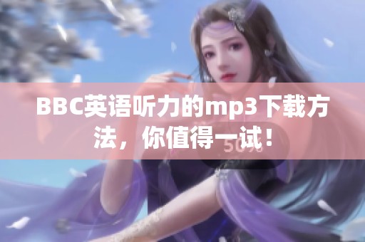 BBC英语听力的mp3下载方法，你值得一试！