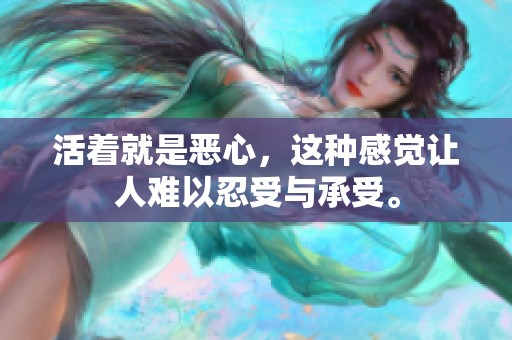 活着就是恶心，这种感觉让人难以忍受与承受。