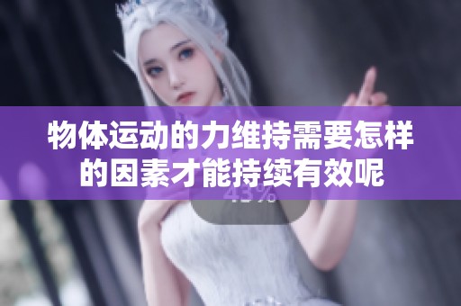 物体运动的力维持需要怎样的因素才能持续有效呢
