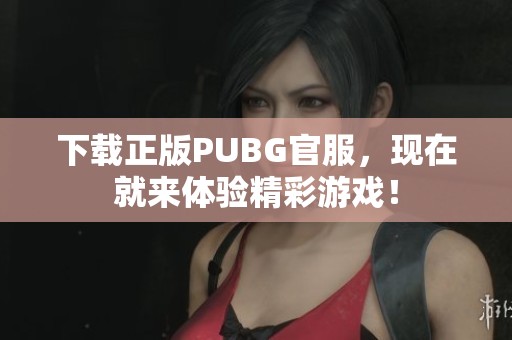 下载正版PUBG官服，现在就来体验精彩游戏！