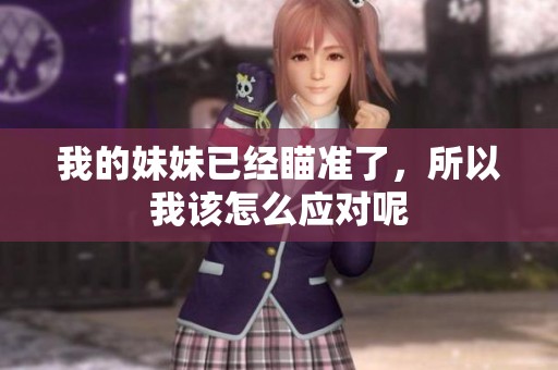 我的妹妹已经瞄准了，所以我该怎么应对呢