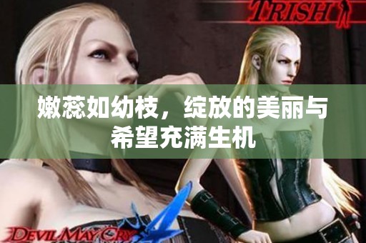 嫩蕊如幼枝，绽放的美丽与希望充满生机