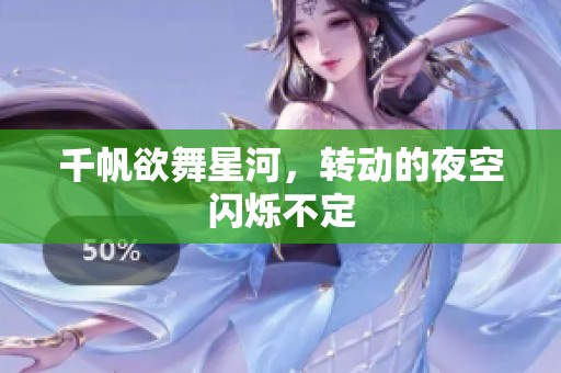 千帆欲舞星河，转动的夜空闪烁不定